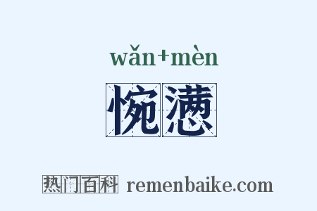 惋懑是什么意思的图片